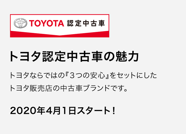 トヨタ認定中古車の魅力 静岡トヨタ