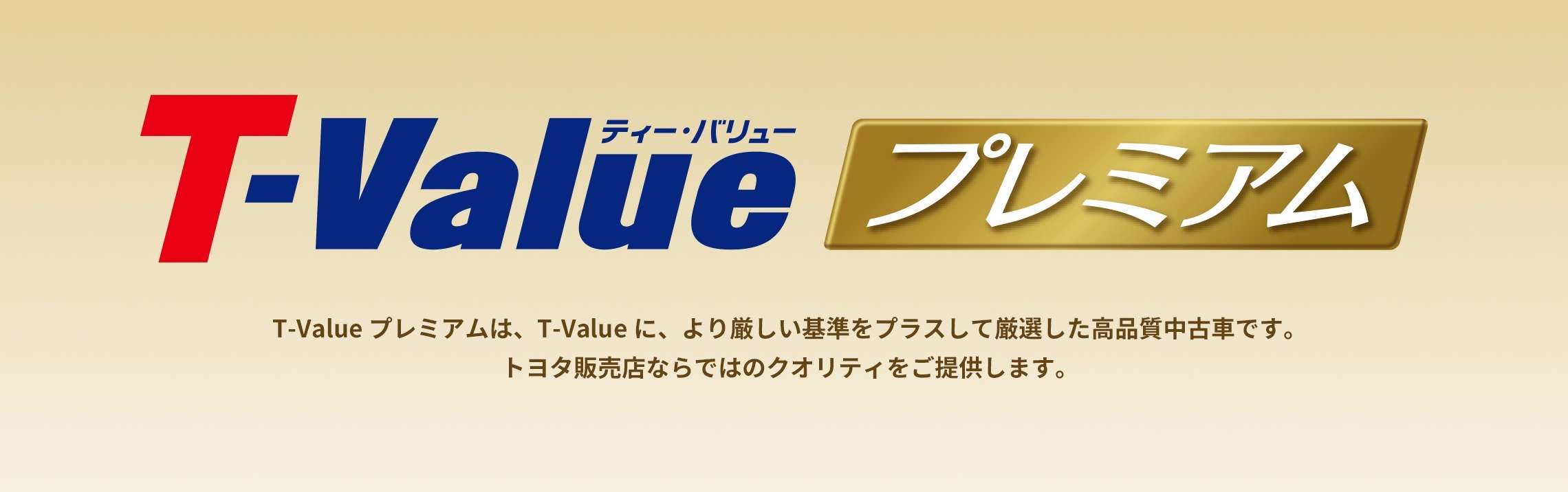 T Value プレミアム 中古車情報 U Car 静岡トヨタ 静岡トヨタ T Value プレミアム 中古車情報 U Car 静岡トヨタ 静岡トヨタ