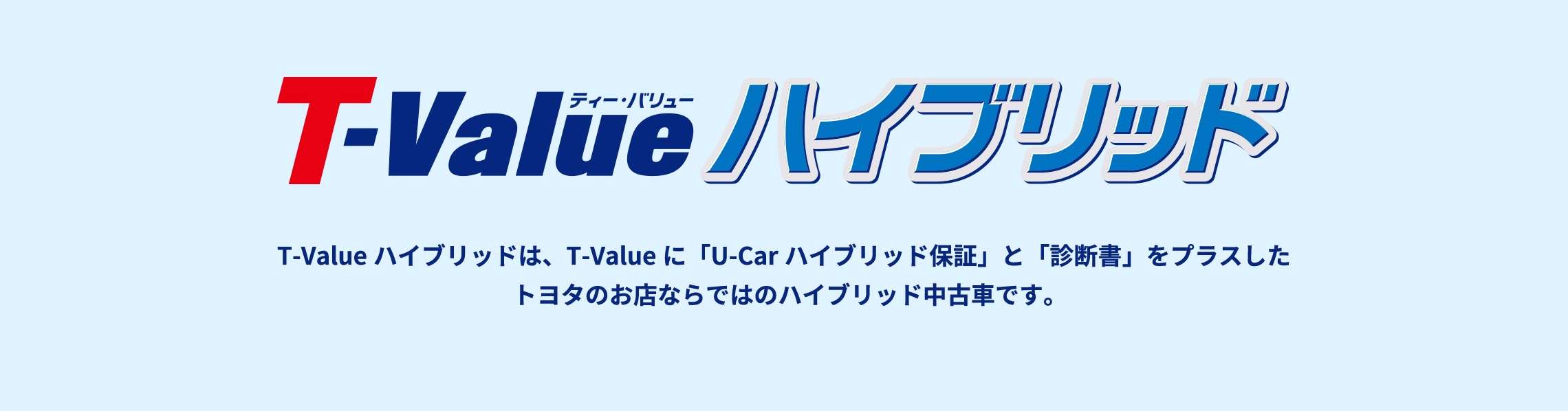 T Value ハイブリッド 中古車情報 U Car 静岡トヨタ 静岡トヨタ