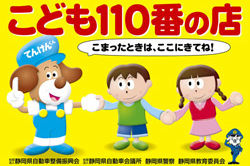 こども110番の店
