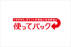 お支払いプラン  静岡トヨタ