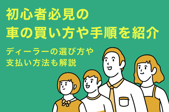 初心者必見の車の買い方や手順を紹介 静岡トヨタのお役立ちコラム 静岡トヨタ 静岡トヨタ