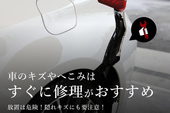 車のキズやへこみはすぐに修理がおすすめ 静岡トヨタのお役立ちコラム 静岡トヨタ 静岡トヨタ