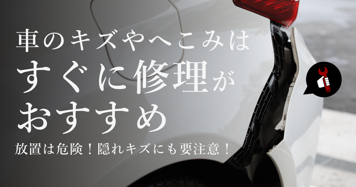 車のキズやへこみはすぐに修理がおすすめ 静岡トヨタのお役立ちコラム 静岡トヨタ 静岡トヨタ