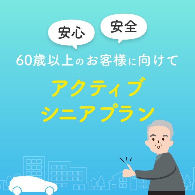 アクティブシニアプラン ピックアップ 静岡トヨタ