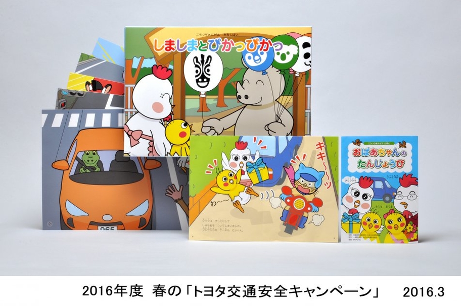 春の「トヨタ交通安全キャンペーン」概要