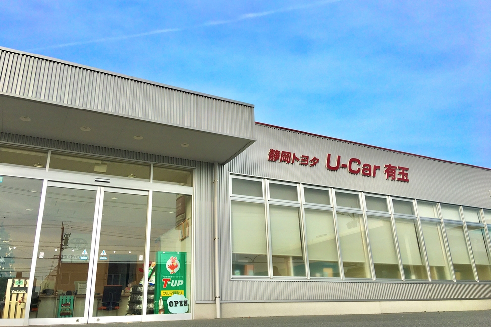 U-Car有玉｜静岡トヨタ  静岡トヨタ