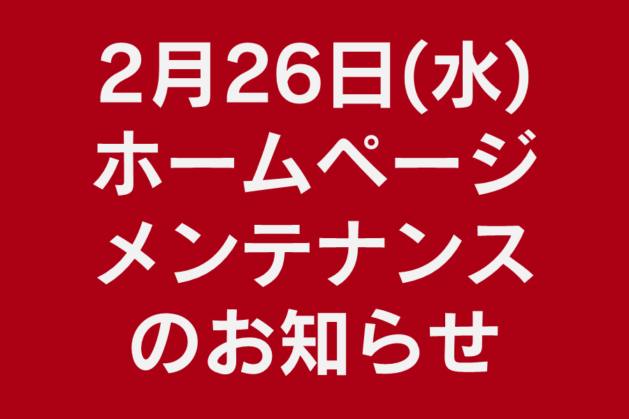 メンテナンス中のお知らせ
