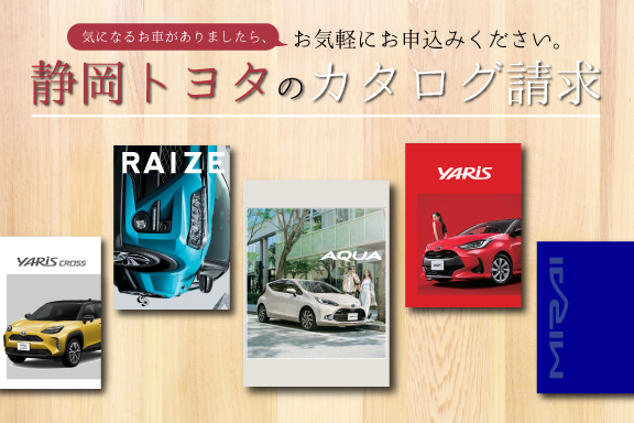 カタログ請求 京都トヨタ自動車株式会社