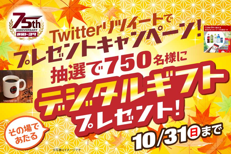 75周年ページツイッターリツイート②