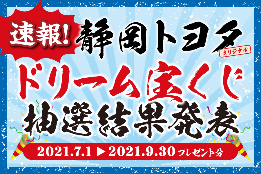 ドリーム宝くじ当選結果発表 2弾