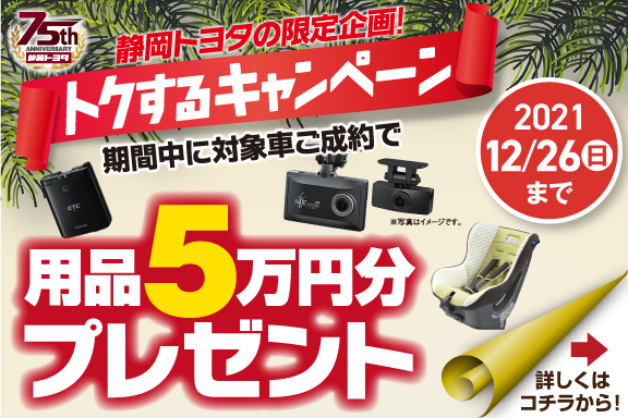 用品5万円プレゼントSP