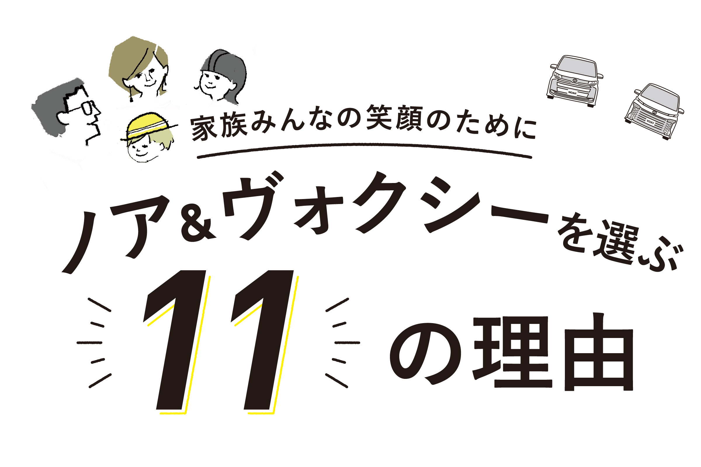 ノア ヴォクシーを選ぶ11の理由 静岡トヨタ