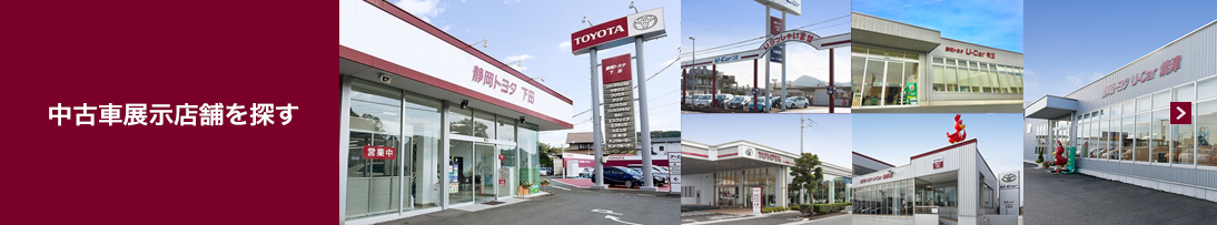 中古車情報 静岡トヨタ