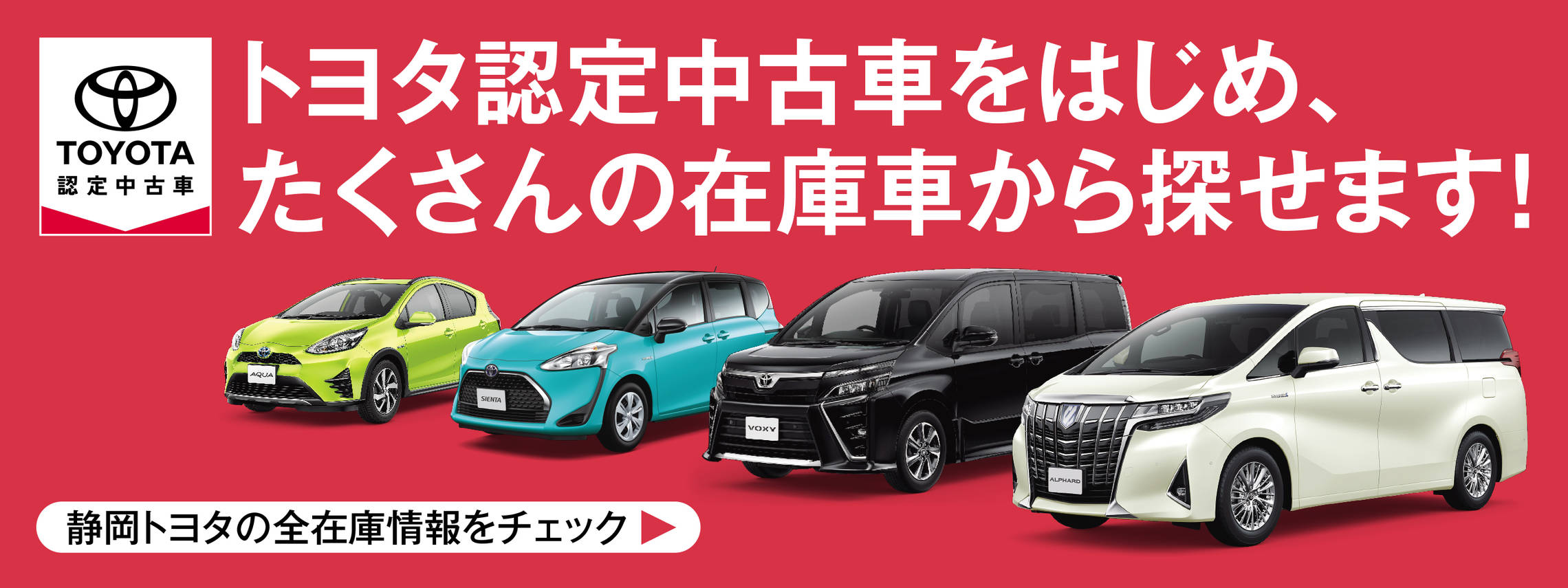 トヨタ認定中古車をはじめ、たくさんの在庫者から探せます！