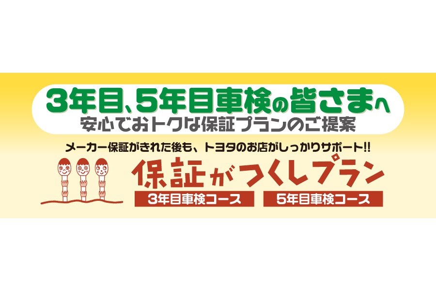 保証 | 静岡トヨタ