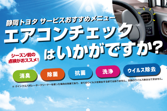 エアコンメンテナンス | 静岡トヨタ【公式】