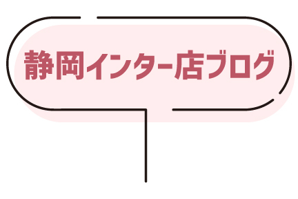 静岡インター