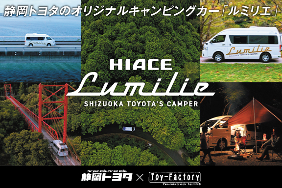 静岡トヨタ For Your Smile For Our Smile