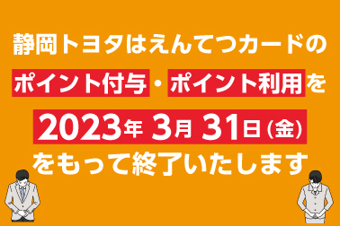 221102_えんてつポイント終了のお知らせDMS.用