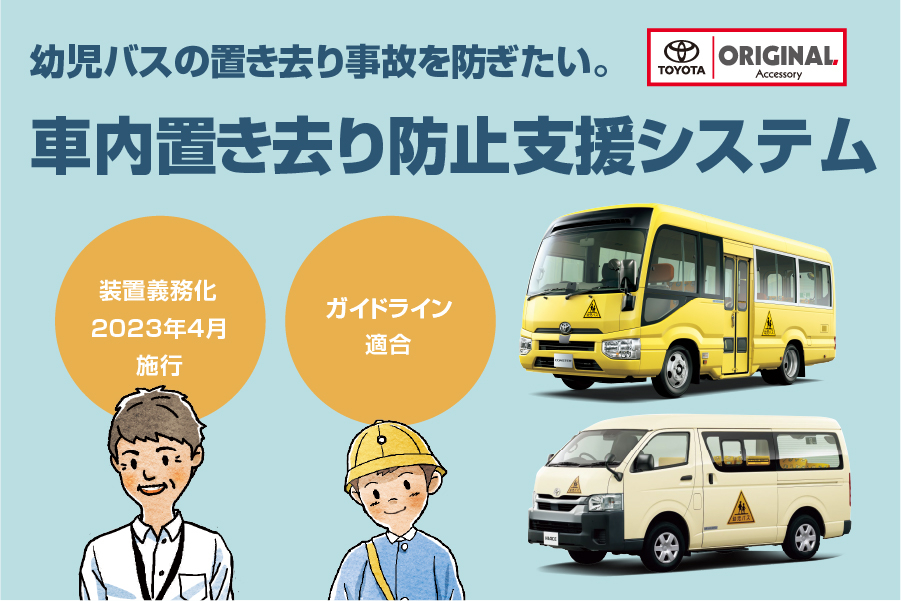 車内置き去り防止支援システムバナー-100