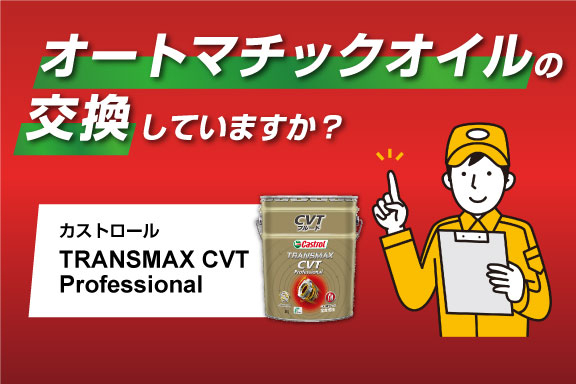 オートマチックオイル | 静岡トヨタ【公式】