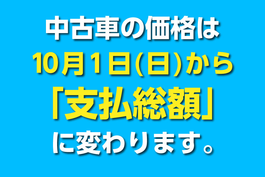 2309_中古車支払総額ご案内