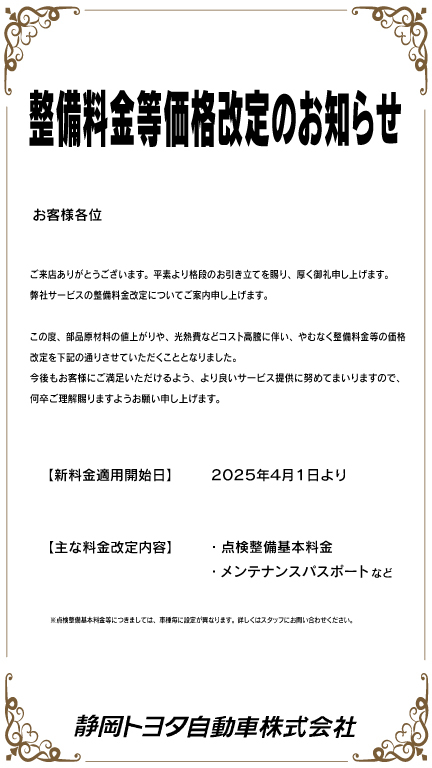 整備料金等価格改定のお知らせ | 静岡トヨタ【公式】