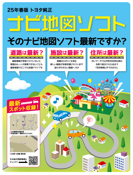 2025_春ナビ地図ソフト | 静岡トヨタ【公式】