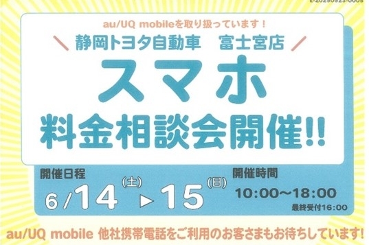 36_202606_富士宮店スマホ料金相談会