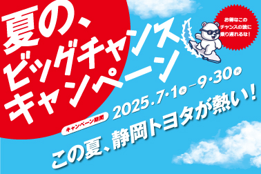 06_202507_夏のビッグチャンスキャンペーンTOPBNR