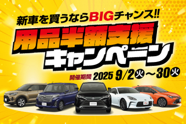 06_202509_用品半額支援キャンペーンTOP_SP