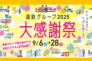 06_202509_遠鉄グループ大感謝祭
