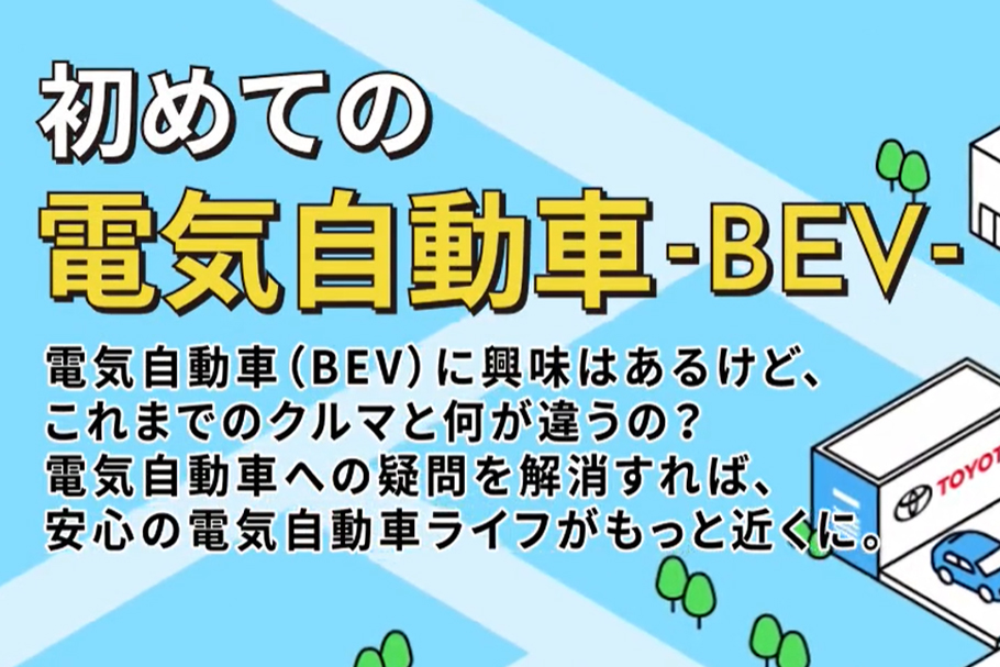 06_202509_BEVについてBNR