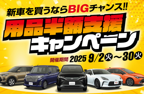 🚗用品半額支援キャンペーン🚗