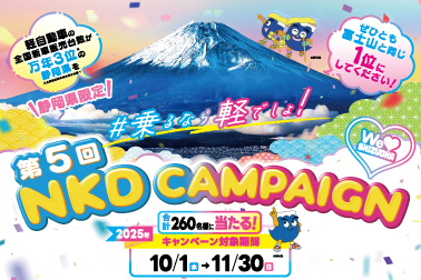 06_202510_NKD-CPニュースバナー
