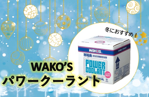 冬におすすめ❄️WAKO'S『パワークーラント』