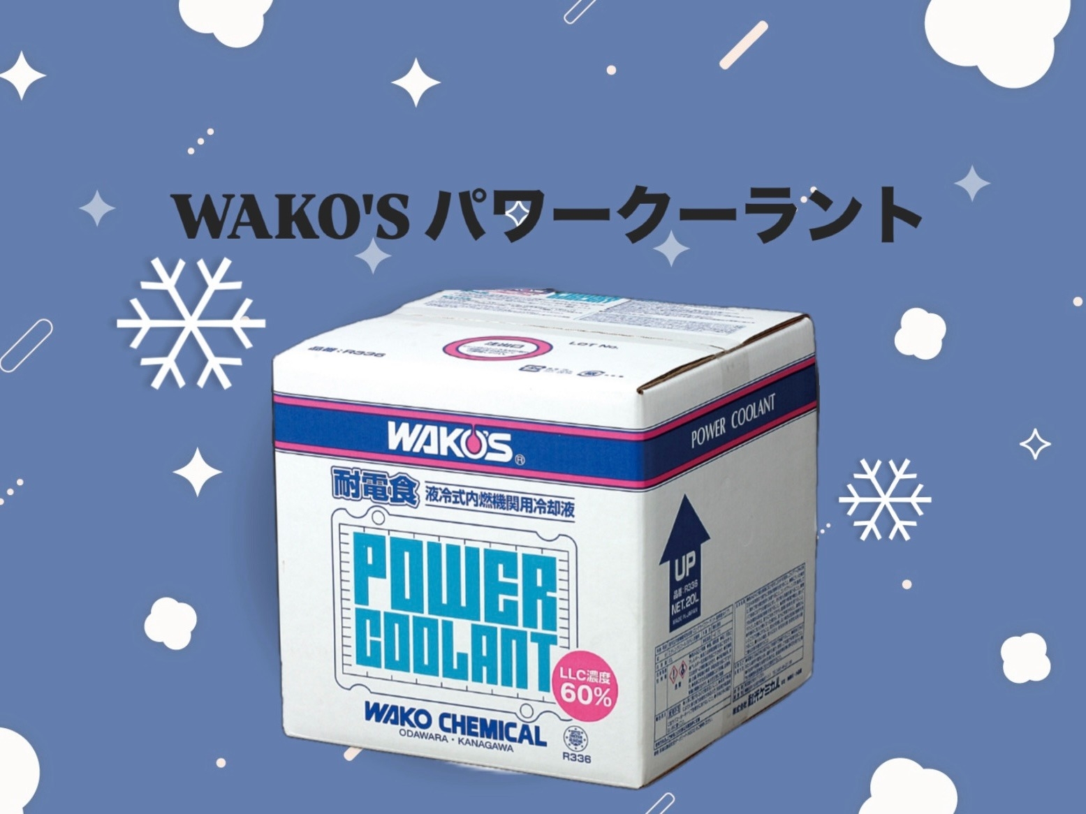 ワコーズ　パワークーラントHV WAKO'S WAKO'S ワコーズより 新製品 クーラント 登場！！ パワークーラント