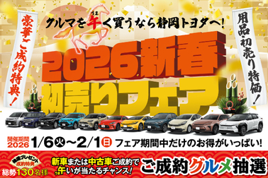 06_202601_初売りトップ販売店ニュース＆ブログ