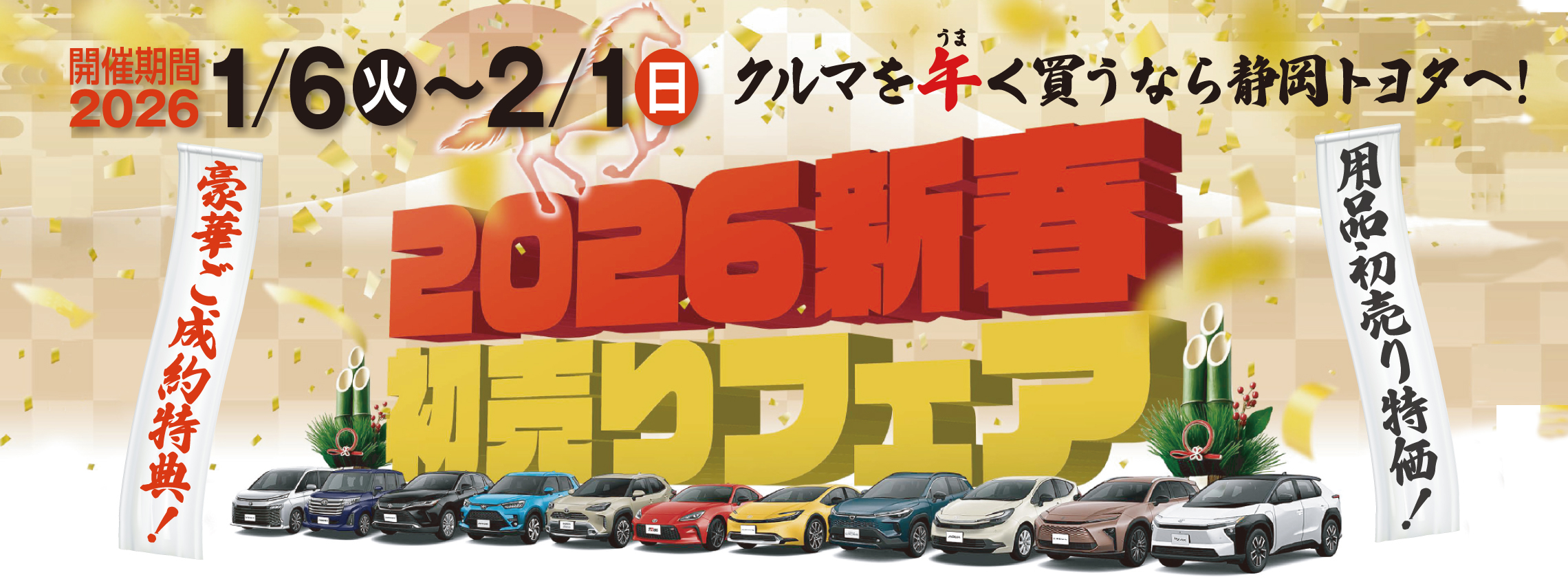 06_202601_初売りトップページバナー_LP