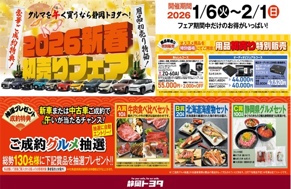 2026新春初売りフェアのご案内