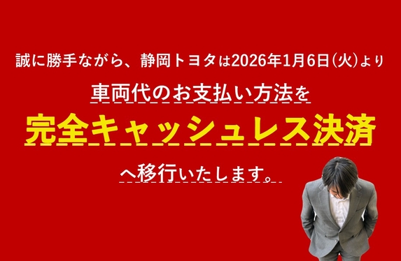 車両代のお支払方法が完全キャッシュレス決済化します。