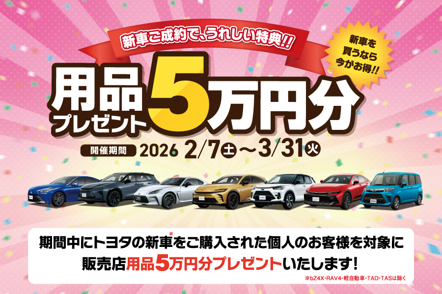 06_202602-03_キャンペーンバナー(用品５万円分プレゼン)