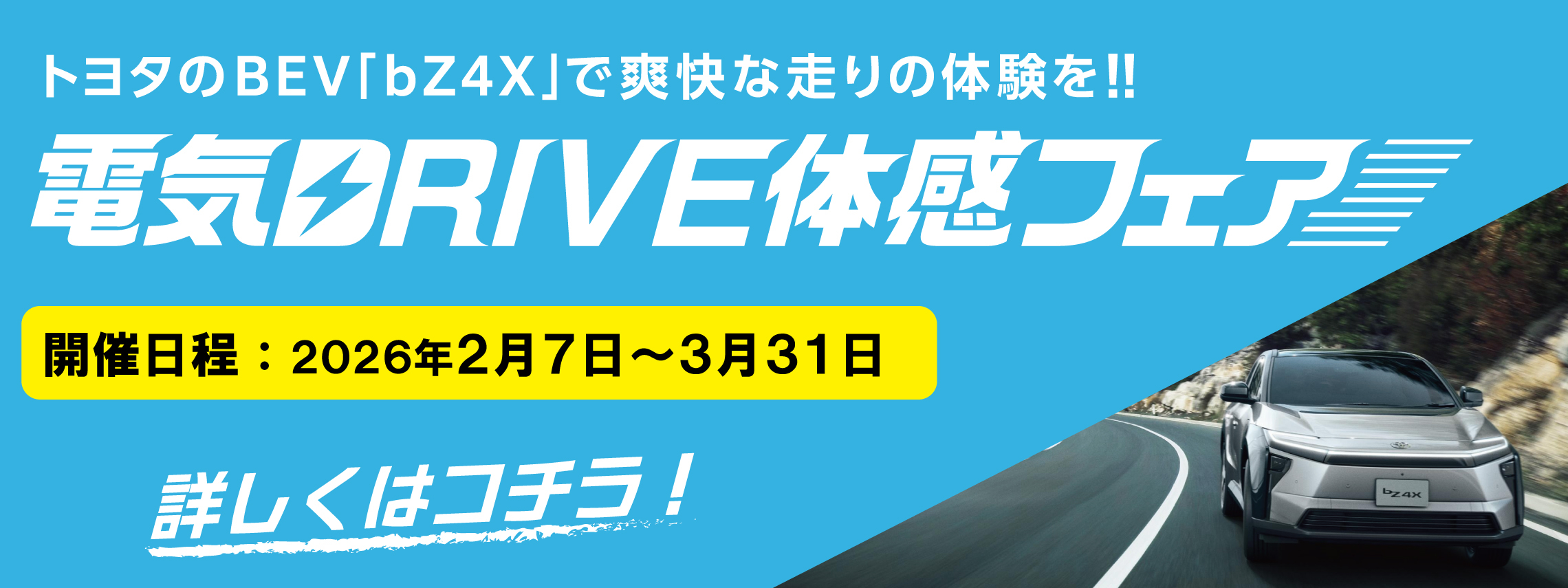 06_202602-03_試乗電気ドライブ体感フェアTOPバナー_LP