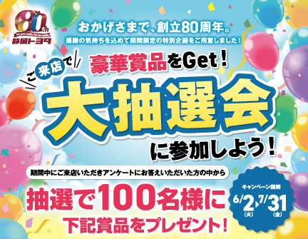 2026年6月2日から7月31日まで 大抽選会 | 静岡トヨタ【公式】