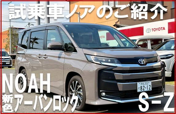 試乗車ノアがやってきました