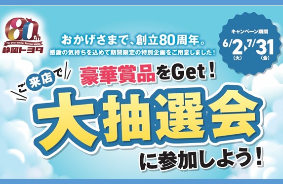 大抽選会開催中