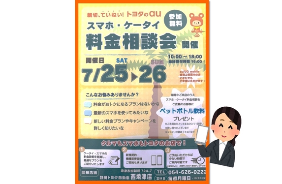 7/25(土）・26(日） スマホ料金相談会開催！