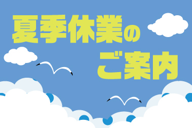 06_202508_ホームページ用ニュースバナー（夏休み）
