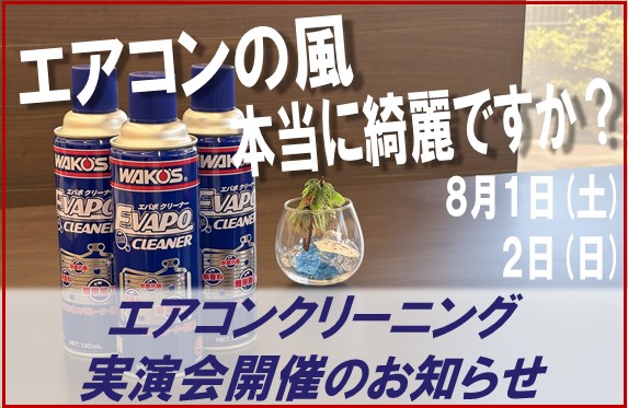 WAKO'Sスタッフによるエバポレーター洗浄の実演を行います！